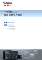 KV-8000 系列 高效编程导入指南