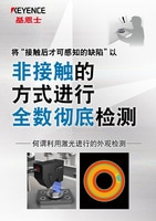 将“接触后才可感知的缺陷”以 非接触的 方式进行 全数彻底检测