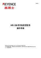 HR-100 系列 设定软件 操作指南