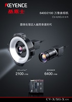 CV-X/XG-X系列 6400/2100 万像素相机 产品目录