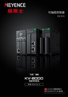KV 系列 可编程控制器 综合商品目录