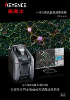 BZ-X 系列 一体化荧光显微成像系统 产品目录