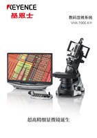 VHX-7000 系列 数码显微系统 产品目录