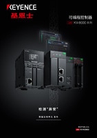 KV-8000 系列 可编程控制器 产品目录