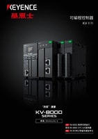 KV 系列 可编程控制器 综合商品目录
