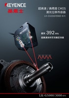 LK-G5000/3000 系列 超高速/ 高精度 CMOS 激光位移传感器 产品目录