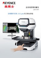 LM-X 系列 全自动影像测量仪 产品目录