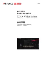XG-X 系列 XG-X VisionEditor 参考手册