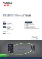 KV × VS 系列 EtherNet/IP® 连接指南