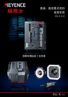 XG-X 系列 高速、高容量灵活的 视觉系统 产品目录