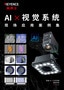 AI × 视觉系统 现场应用案例集