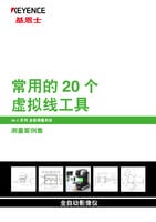 IM-X 系列 全新测量系统 测量案例集 常用的 20 个虚拟线工具