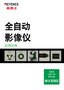 IM-X 系列 全自动影像仪 测量示例集