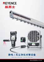 静电/ 无尘净化对策设备 综合商品目录