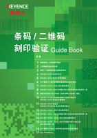 条码/二维码 刻印验证Guide Book
