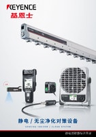 静电/ 无尘净化对策设备 综合商品目录