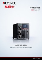 KV-X 系列 可编程控制器 产品目录