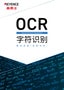 OCR 字符识别 瞬间读取“各种字符”