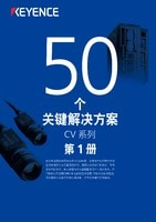 CV 系列 50个关键解决方案 Vol.1