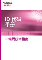 ID代码手册 二维码技术指南