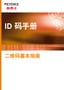 ID代码手册 二维码基本指南