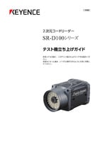 SR-D100 系列 测试机启动指南 (日语)