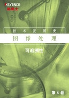 技术发展史 图像处理 Vol.5 可追溯性篇