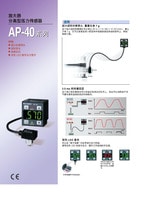 AP-40 系列 放大器 分离型压力传感器 产品目录