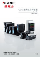 LK-G3000 系列 高速、高精度CCD激光位移传感器 产品目录