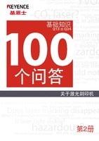 关于激光刻印机 100个问答 Vol.2 基础知识篇 Q13→Q24