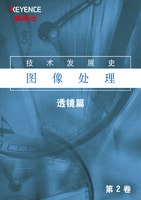 技术发展史 图像处理 Vol.2 透镜篇