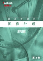 技术发展史 图像处理 Vol.3 照明篇