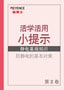 活学活用小提示 静电基础知识 第 2 卷 [防静电的基本对策]