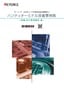 ハンディターミナル改善事例集 [電機・電子関連業界編]
