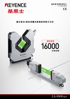 LS-9000 系列 超高速度、高精度数字测微计 产品目录