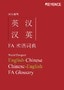 FA 用语辞典 英语-中文