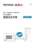 CV-X 系列 便捷设定手册 控制与通讯篇 PLC链接 (MELSEC FX系列) (简体中文)