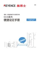 CV-X 系列 便捷设定手册 控制与通讯篇 PLC链接 (SYSMAC CJ系列) (简体中文)