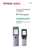 BT-1000/1500/600 系列 BT-Navigator 应用程序开发手册 (简体中文)