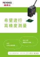 希望进行高精度测量 为有上述困扰的客户，基恩士献上2大要点