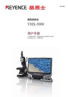 VHX-5000 用户手册 (简体中文)