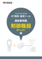 BT Application Design Tool 连接事例集 控制设备 BT-LR1篇