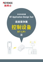 BT Application Design Tool 连接事例集 控制设备 BT-LR1篇