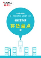 BT Application Design Tool 模板案例集 存货盘点篇