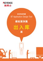BT Application Design Tool 模板案例集 出入库篇