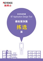 BT Application Design Tool 模板案例集 拣选篇