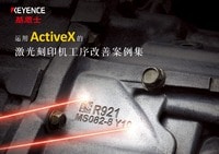 运用ActiveX的激光刻印机工序改善案例集