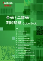 条码/二维码 刻印验证Guide Book
