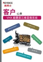 VHX 超景深三维显微系统 "客户心声"