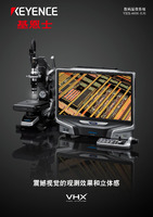 VHX-6000 系列 数码显微系统 产品目录